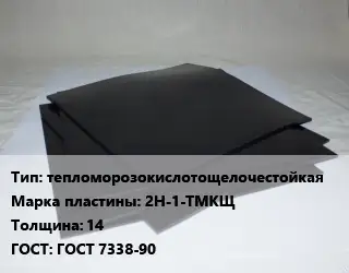 Пластина РТИ тепломорозокислотощелочестойкая 2Н-1-ТМКЩ s=14 ГОСТ: ГОСТ 7338-90